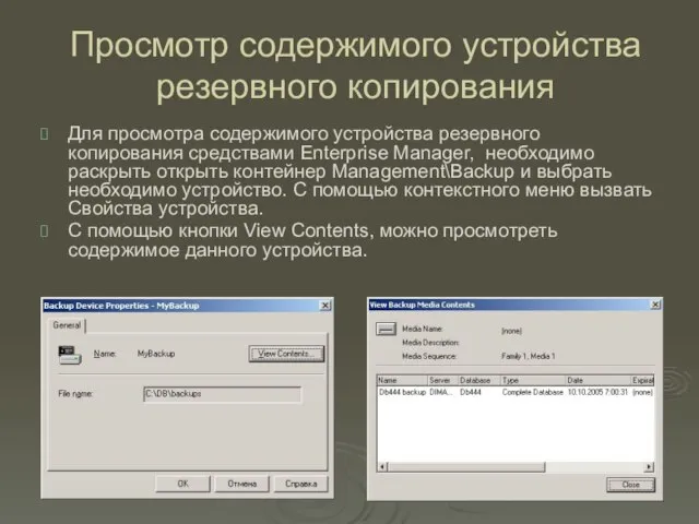 Просмотр содержимого устройства резервного копирования Для просмотра содержимого устройства резервного копирования