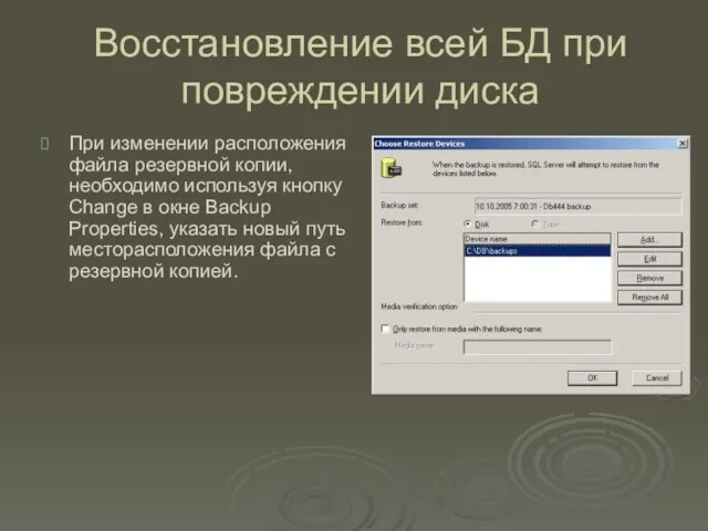 Восстановление всей БД при повреждении диска При изменении расположения файла резервной