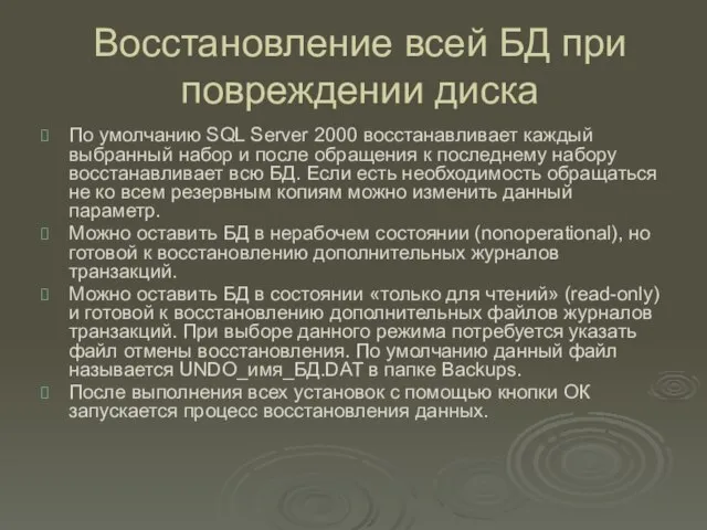 Восстановление всей БД при повреждении диска По умолчанию SQL Server 2000