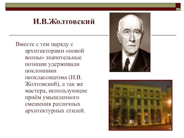 Вместе с тем наряду с архитекторами «новой волны» значительные позиции удерживали