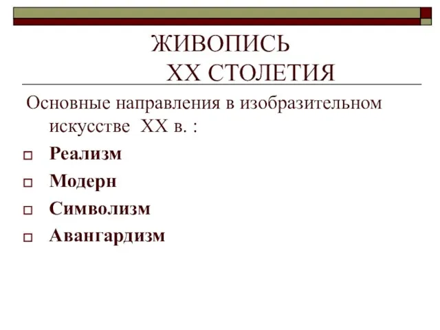 ЖИВОПИСЬ ХX СТОЛЕТИЯ Основные направления в изобразительном искусстве ХX в. : Реализм Модерн Символизм Авангардизм