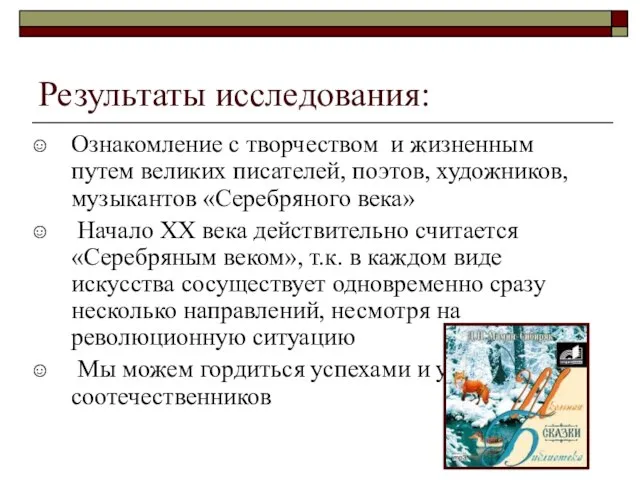 Результаты исследования: Ознакомление с творчеством и жизненным путем великих писателей, поэтов,