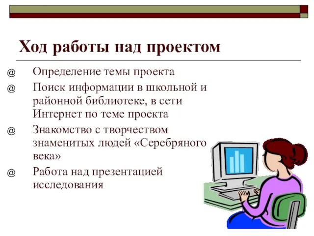 Ход работы над проектом Определение темы проекта Поиск информации в школьной