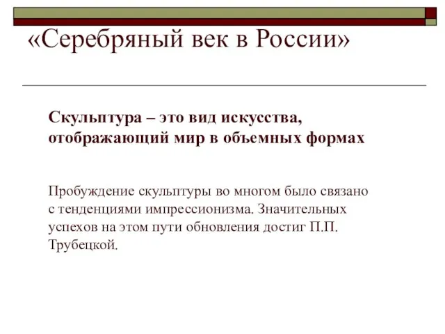 «Серебряный век в России» Скульптура – это вид искусства, отображающий мир