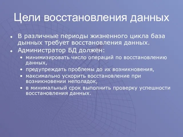 Цели восстановления данных В различные периоды жизненного цикла база дынных требует