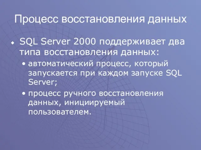 Процесс восстановления данных SQL Server 2000 поддерживает два типа восстановления данных: