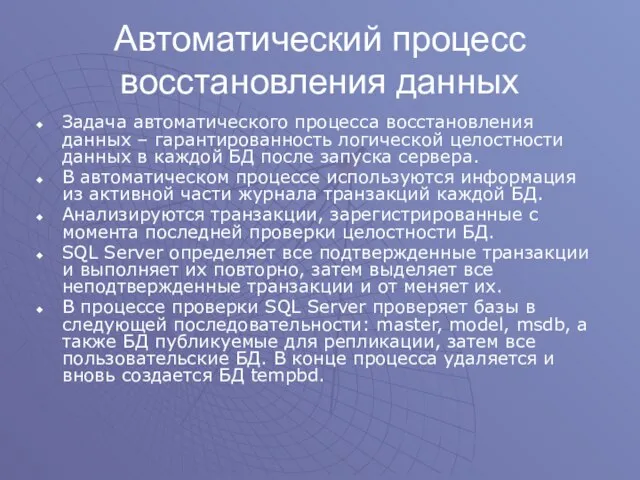 Автоматический процесс восстановления данных Задача автоматического процесса восстановления данных – гарантированность