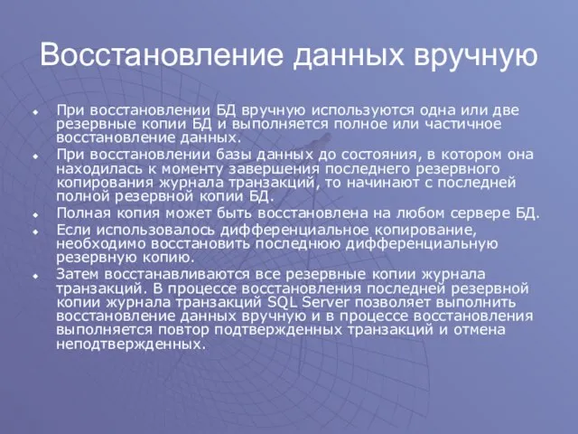 Восстановление данных вручную При восстановлении БД вручную используются одна или две