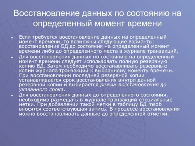 Восстановление данных по состоянию на определенный момент времени Если требуется восстановление