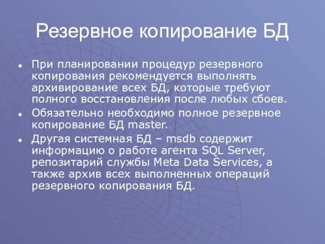 Резервное копирование БД При планировании процедур резервного копирования рекомендуется выполнять архивирование