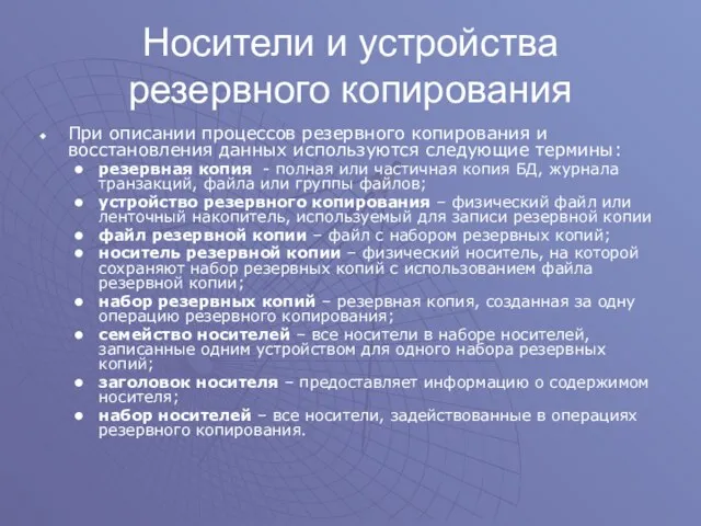 Носители и устройства резервного копирования При описании процессов резервного копирования и