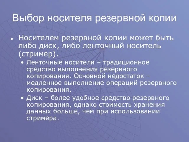 Выбор носителя резервной копии Носителем резервной копии может быть либо диск,