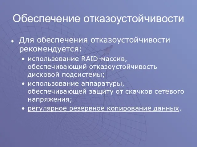 Обеспечение отказоустойчивости Для обеспечения отказоустойчивости рекомендуется: использование RAID-массив, обеспечивающий отказоустойчивость дисковой