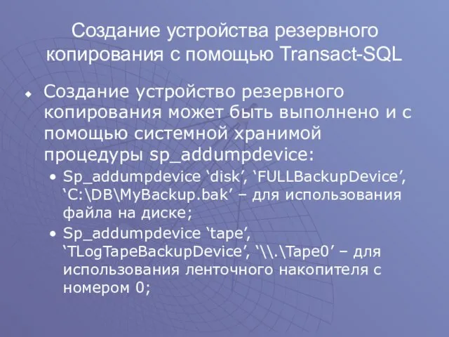 Создание устройства резервного копирования с помощью Transact-SQL Создание устройство резервного копирования