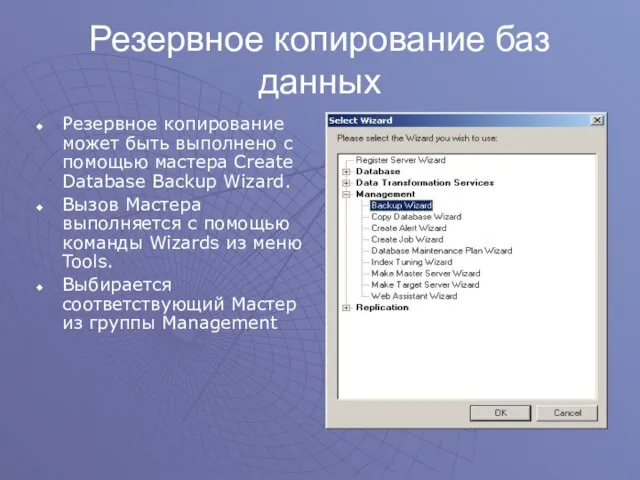 Резервное копирование баз данных Резервное копирование может быть выполнено с помощью