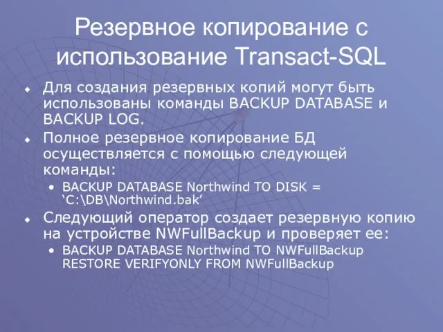 Резервное копирование с использование Transact-SQL Для создания резервных копий могут быть