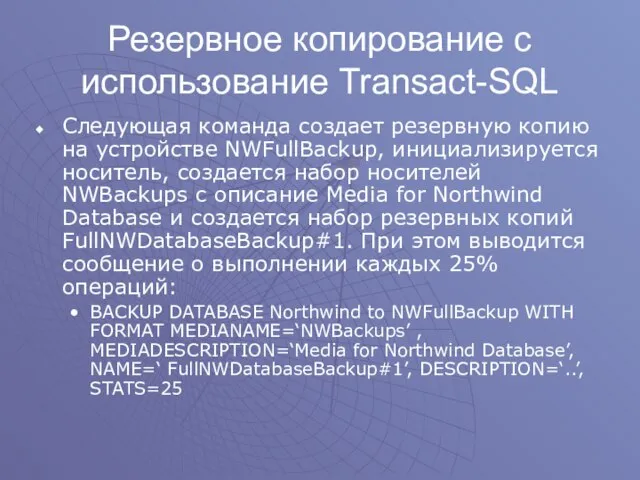 Резервное копирование с использование Transact-SQL Следующая команда создает резервную копию на