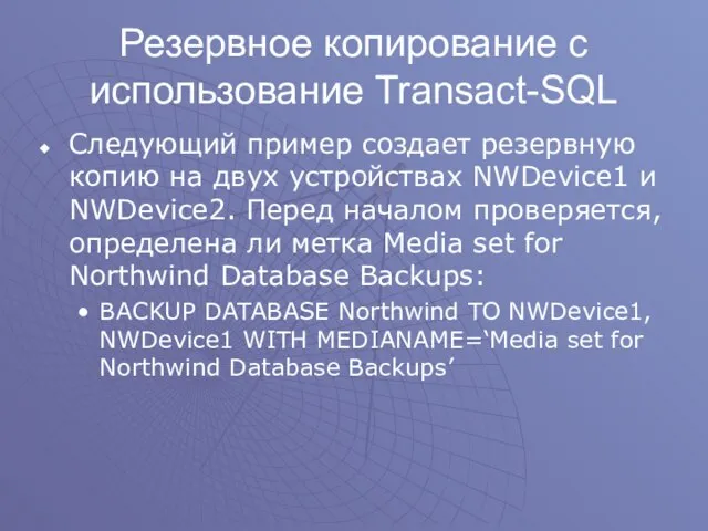 Резервное копирование с использование Transact-SQL Следующий пример создает резервную копию на