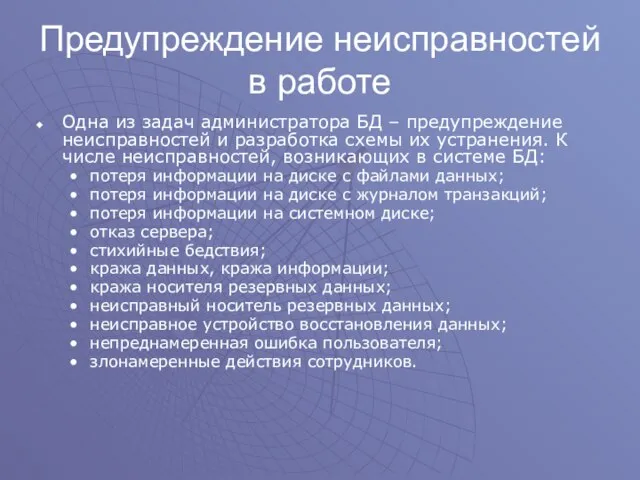 Предупреждение неисправностей в работе Одна из задач администратора БД – предупреждение