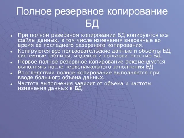 Полное резервное копирование БД При полном резервном копировании БД копируются все