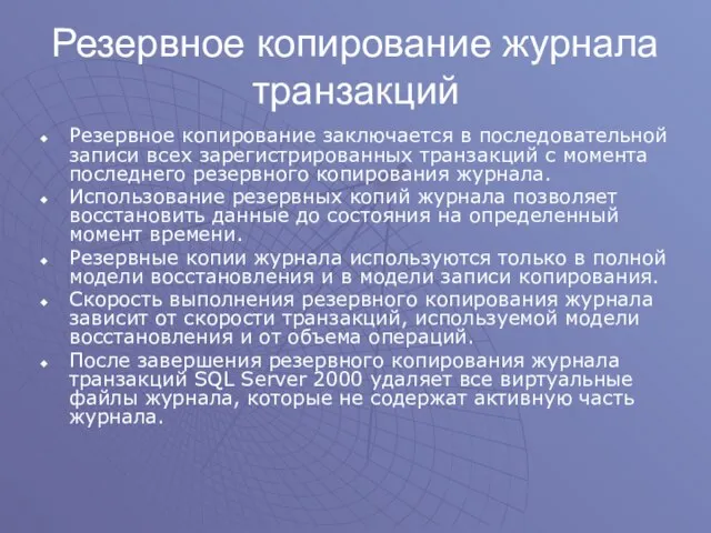 Резервное копирование журнала транзакций Резервное копирование заключается в последовательной записи всех