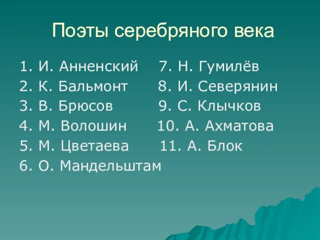 Поэты серебряного века 1. И. Анненский 7. Н. Гумилёв 2. К.