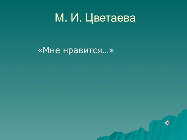 М. И. Цветаева «Мне нравится…»