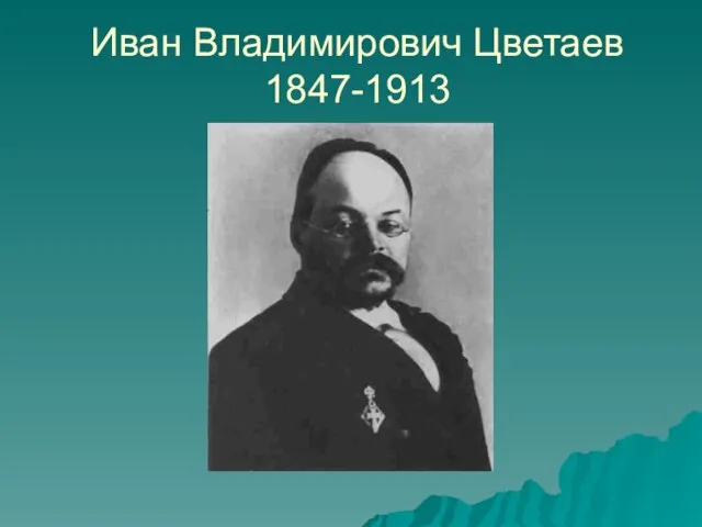 Иван Владимирович Цветаев 1847-1913