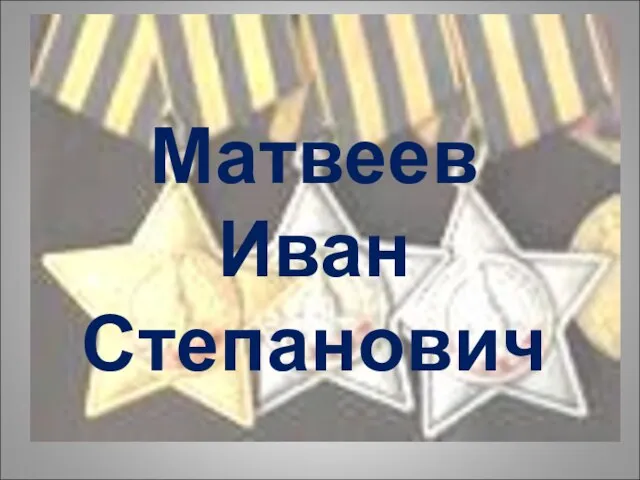 Матвеев Иван Степанович