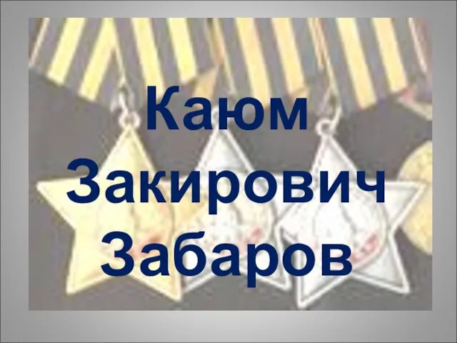 Каюм Закирович Забаров