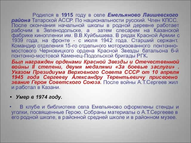 Родился в 1915 году в селе Емельяново Лаишевского района Татарской АССР.