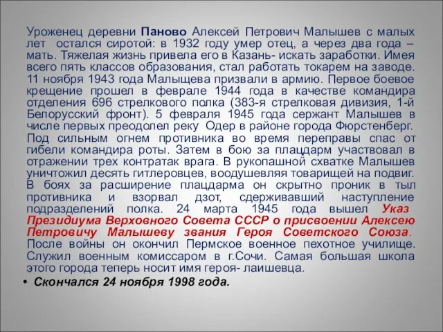 Уроженец деревни Паново Алексей Петрович Малышев с малых лет остался сиротой: