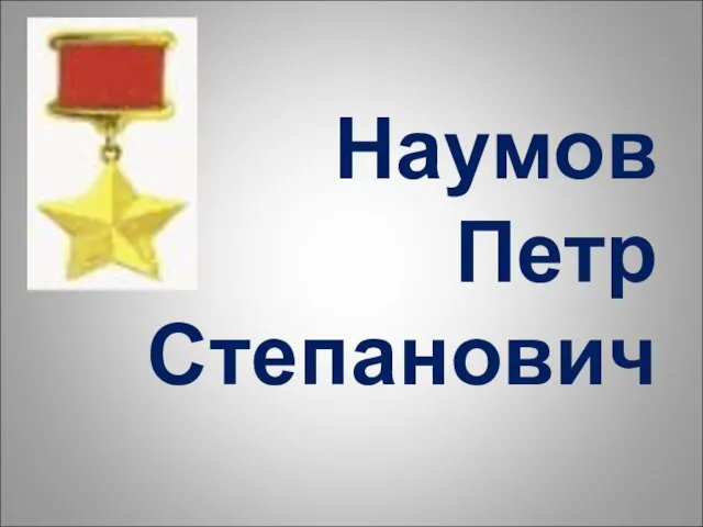 Наумов Петр Степанович