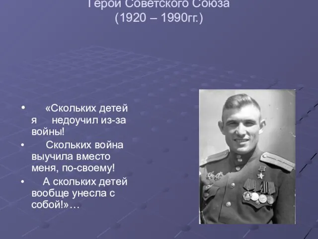 Николай Николаевич Вербин Герой Советского Союза (1920 – 1990гг.) «Скольких детей