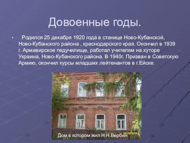 Довоенные годы. Родился 25 декабря 1920 года в станице Ново-Кубанской, Ново-Кубанского