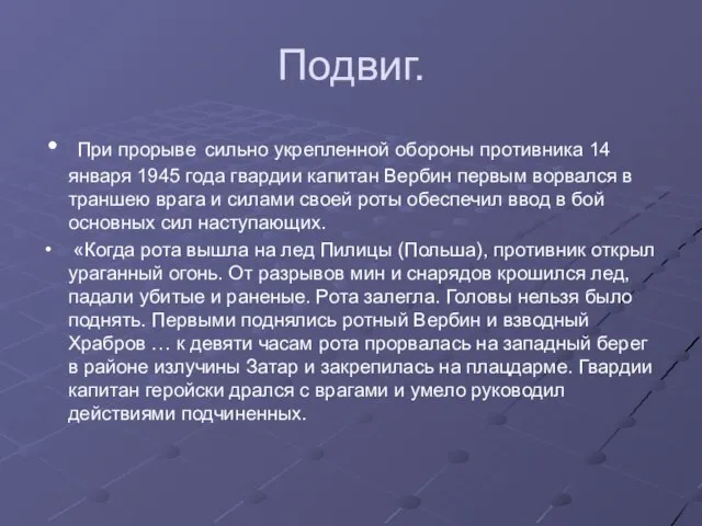 Подвиг. При прорыве сильно укрепленной обороны противника 14 января 1945 года