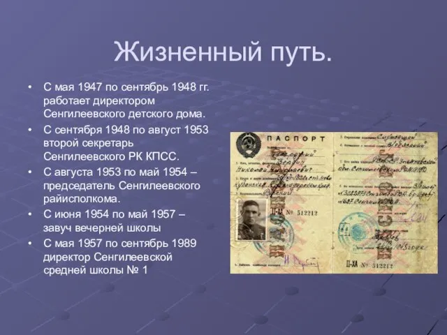 Жизненный путь. С мая 1947 по сентябрь 1948 гг. работает директором