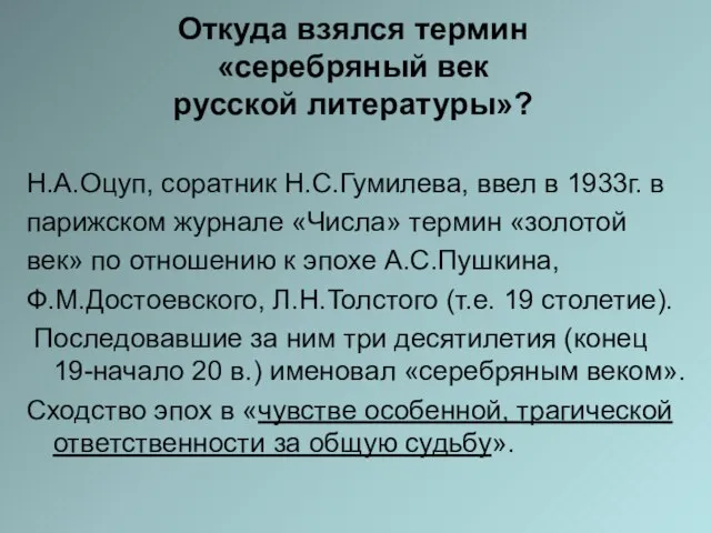 Откуда взялся термин «серебряный век русской литературы»? Н.А.Оцуп, соратник Н.С.Гумилева, ввел