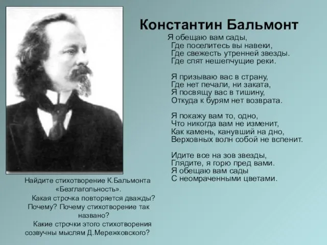 Константин Бальмонт Я обещаю вам сады, Где поселитесь вы навеки, Где