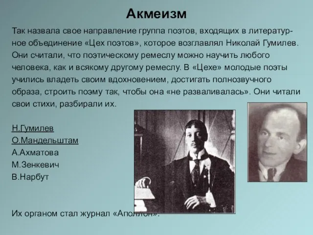 Акмеизм Так назвала свое направление группа поэтов, входящих в литератур- ное