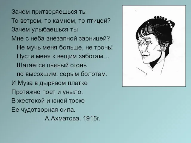 Зачем притворяешься ты То ветром, то камнем, то птицей? Зачем улыбаешься