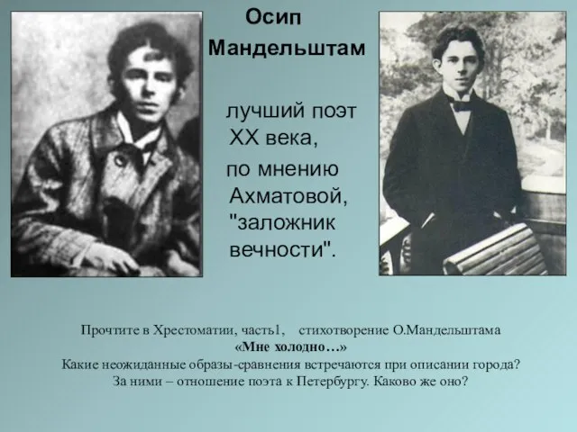 Осип Мандельштам лучший поэт XX века, по мнению Ахматовой, "заложник вечности".