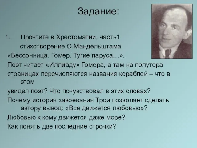 Задание: Прочтите в Хрестоматии, часть1 стихотворение О.Мандельштама «Бессонница. Гомер. Тугие паруса…».