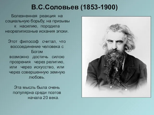 В.С.Соловьев (1853-1900) Болезненная реакция на социальную борьбу, на призывы к насилию,