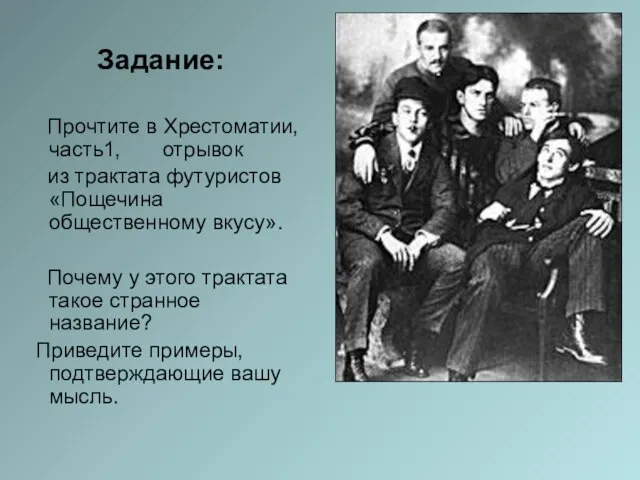 Задание: Прочтите в Хрестоматии, часть1, отрывок из трактата футуристов «Пощечина общественному