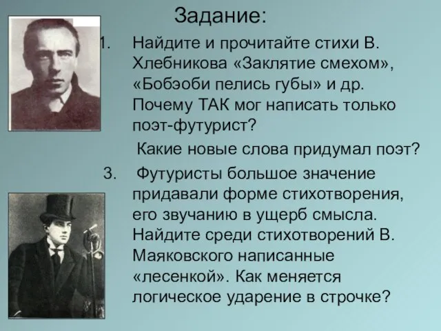 Задание: Найдите и прочитайте стихи В.Хлебникова «Заклятие смехом», «Бобэоби пелись губы»