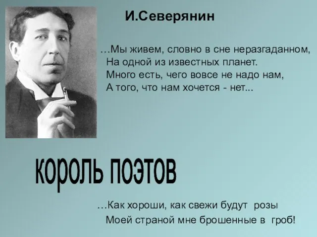 И.Северянин …Мы живем, словно в сне неразгаданном, На одной из известных