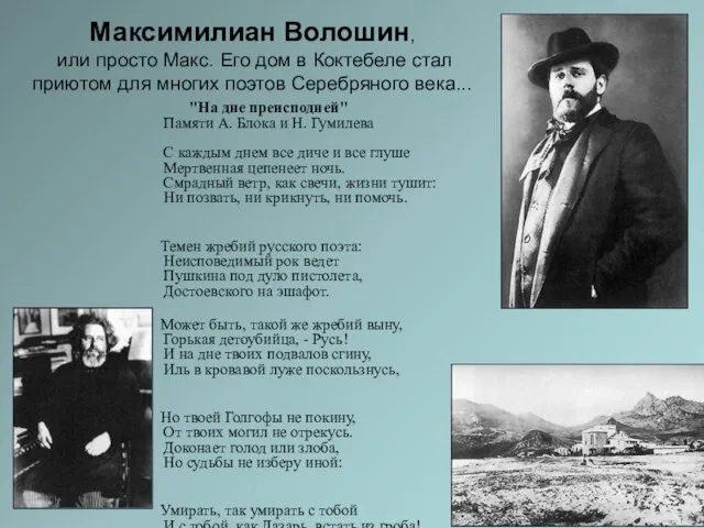 Максимилиан Волошин, или просто Макс. Его дом в Коктебеле стал приютом