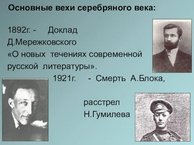 Основные вехи серебряного века: 1892г. - Доклад Д.Мережковского «О новых течениях