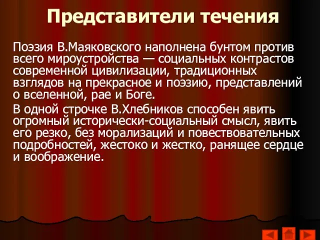 Представители течения Поэзия В.Маяковского наполнена бунтом против всего мироустройства — социальных